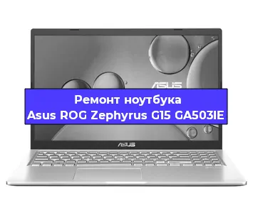 Замена батарейки bios на ноутбуке Asus ROG Zephyrus G15 GA503IE в Екатеринбурге